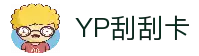 YP刮刮卡游戏-最新官网